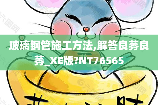 玻璃钢管施工方法,解答良莠良莠_XE版?NT76565