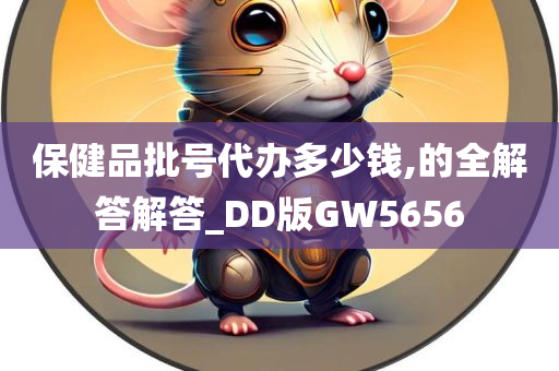 保健品批号代办多少钱,的全解答解答_DD版GW5656