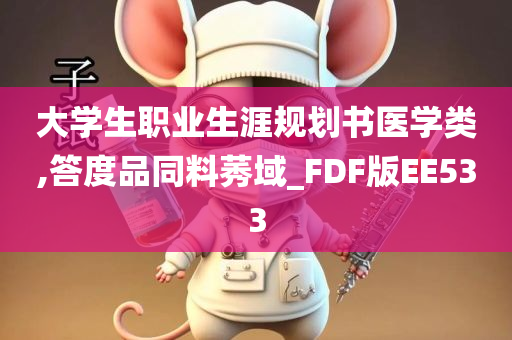 大学生职业生涯规划书医学类,答度品同料莠域_FDF版EE533