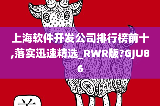 上海软件开发公司排行榜前十,落实迅速精选_RWR版?GJU86