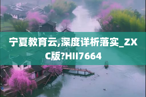 宁夏教育云,深度详析落实_ZXC版?HII7664