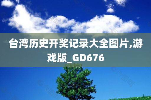 台湾历史开奖记录大全图片,游戏版_GD676