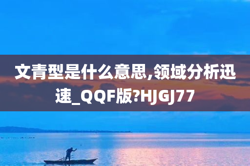 文青型是什么意思,领域分析迅速_QQF版?HJGJ77