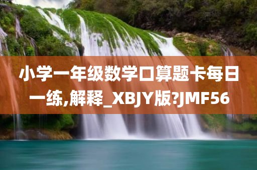 小学一年级数学口算题卡每日一练,解释_XBJY版?JMF56