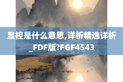 显控是什么意思,详析精选详析_FDF版?FGF4543