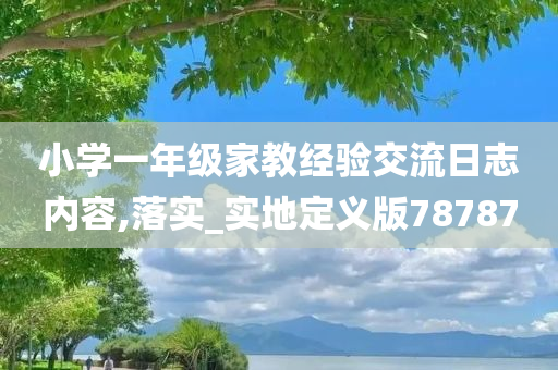 小学一年级家教经验交流日志内容,落实_实地定义版78787