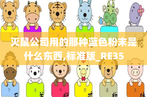 灭鼠公司用的那种蓝色粉末是什么东西,标准版_RE35