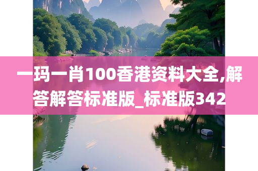 一玛一肖100香港资料大全,解答解答标准版_标准版342