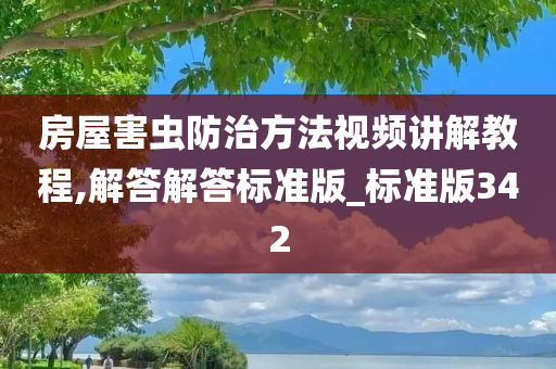 房屋害虫防治方法视频讲解教程,解答解答标准版_标准版342