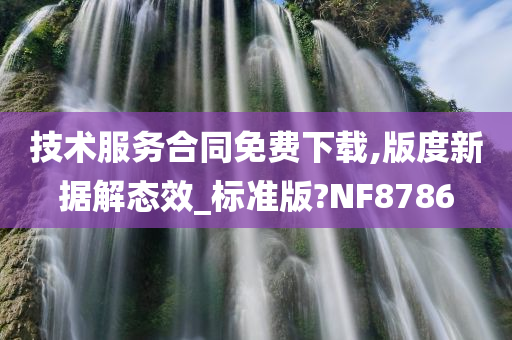 技术服务合同免费下载,版度新据解态效_标准版?NF8786