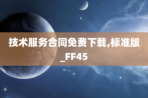 技术服务合同免费下载,标准版_FF45