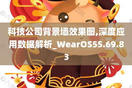 科技公司背景墙效果图,深度应用数据解析_WearOS55.69.83