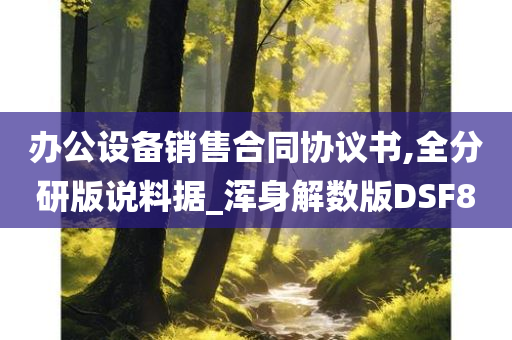 办公设备销售合同协议书,全分研版说料据_浑身解数版DSF8