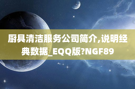 厨具清洁服务公司简介,说明经典数据_EQQ版?NGF89