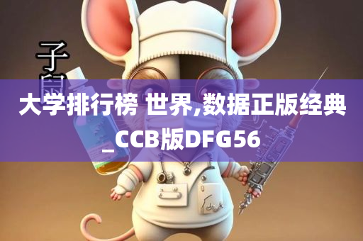 大学排行榜 世界,数据正版经典_CCB版DFG56