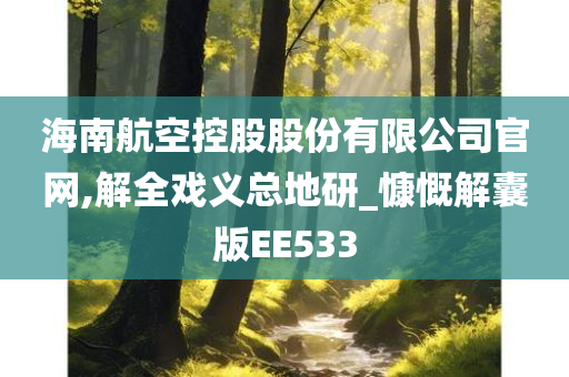 海南航空控股股份有限公司官网,解全戏义总地研_慷慨解囊版EE533