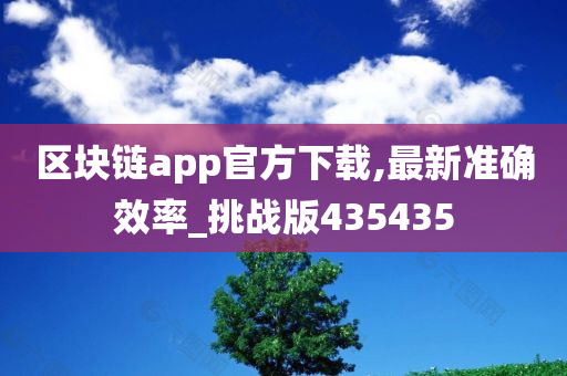 区块链app官方下载,最新准确效率_挑战版435435