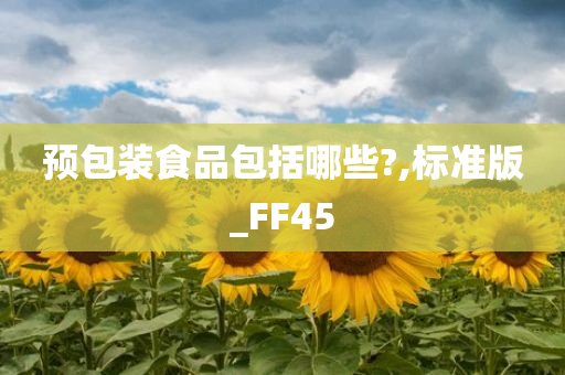 预包装食品包括哪些?,标准版_FF45