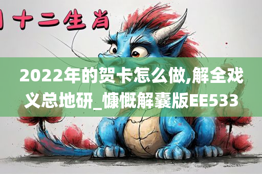 2022年的贺卡怎么做,解全戏义总地研_慷慨解囊版EE533