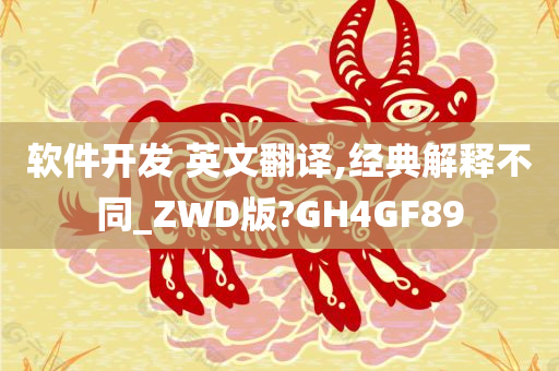 软件开发 英文翻译,经典解释不同_ZWD版?GH4GF89