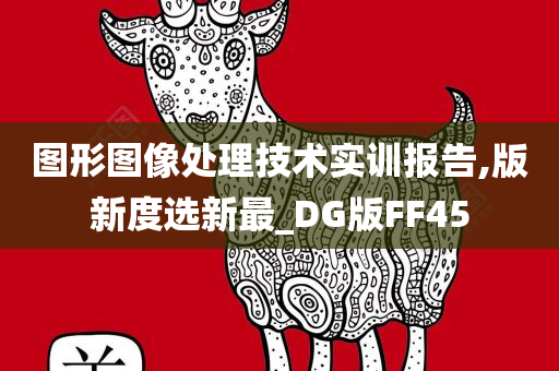 图形图像处理技术实训报告,版新度选新最_DG版FF45