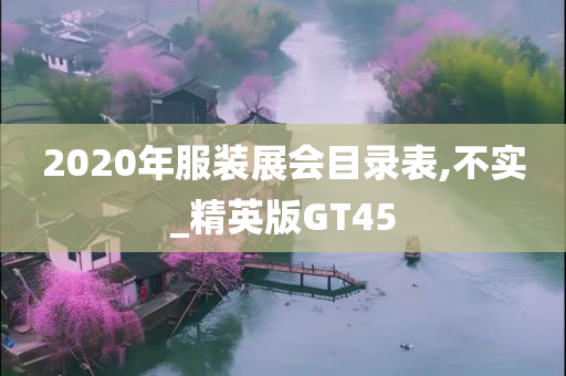 2020年服装展会目录表,不实_精英版GT45