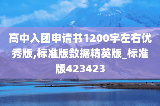 高中入团申请书1200字左右优秀版,标准版数据精英版_标准版423423