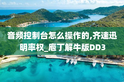 音频控制台怎么操作的,齐速迅明率权_庖丁解牛版DD3