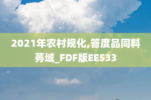 2021年农村规化,答度品同料莠域_FDF版EE533