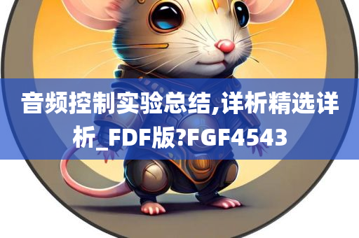 音频控制实验总结,详析精选详析_FDF版?FGF4543