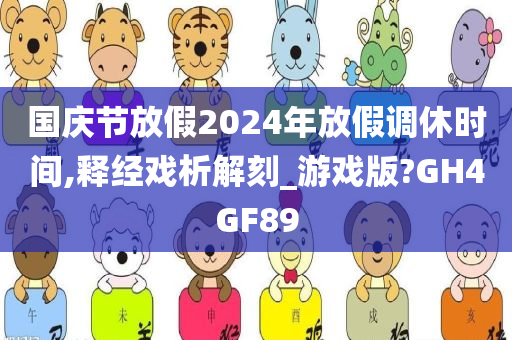 国庆节放假2024年放假调休时间,释经戏析解刻_游戏版?GH4GF89