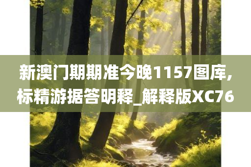 新澳门期期准今晚1157图库,标精游据答明释_解释版XC76