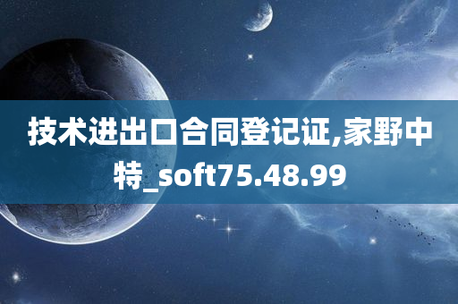 技术进出口合同登记证,家野中特_soft75.48.99