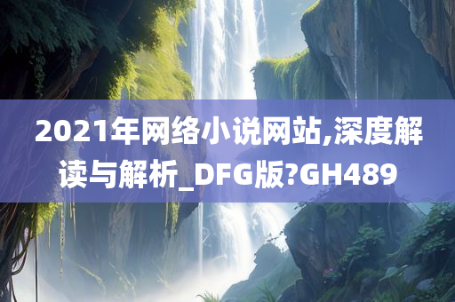 2021年网络小说网站,深度解读与解析_DFG版?GH489