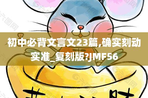 初中必背文言文23篇,确实刻动实准_复刻版?JMF56