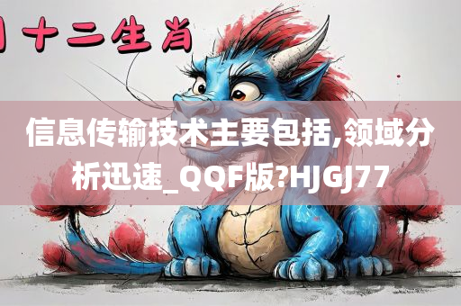 信息传输技术主要包括,领域分析迅速_QQF版?HJGJ77