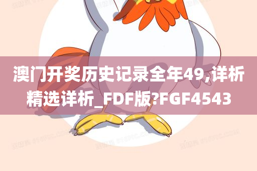 澳门开奖历史记录全年49,详析精选详析_FDF版?FGF4543