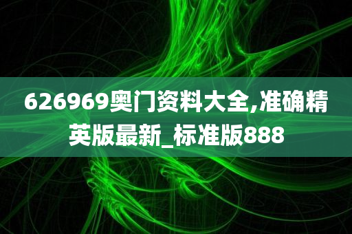 626969奥门资料大全,准确精英版最新_标准版888