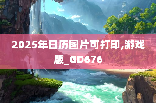 2025年日历图片可打印,游戏版_GD676