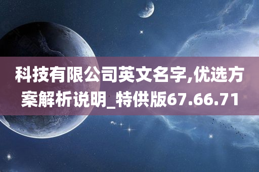 科技有限公司英文名字,优选方案解析说明_特供版67.66.71