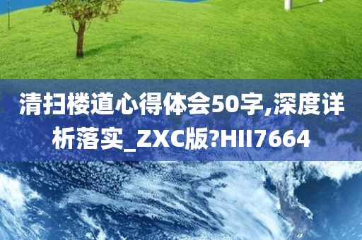 清扫楼道心得体会50字,深度详析落实_ZXC版?HII7664