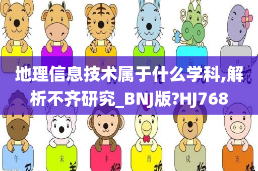 地理信息技术属于什么学科,解析不齐研究_BNJ版?HJ768