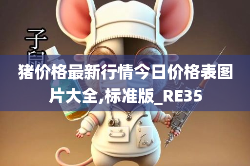 猪价格最新行情今日价格表图片大全,标准版_RE35