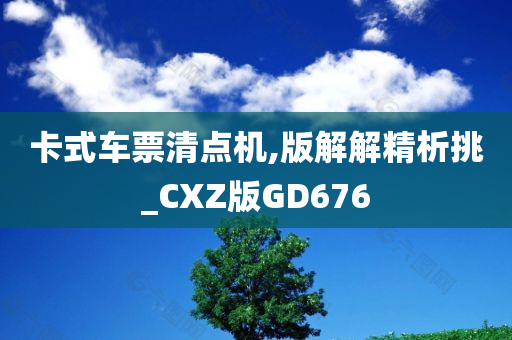 卡式车票清点机,版解解精析挑_CXZ版GD676