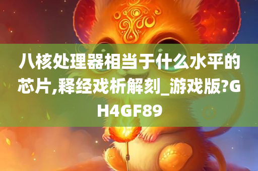 八核处理器相当于什么水平的芯片,释经戏析解刻_游戏版?GH4GF89