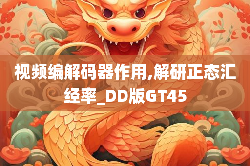 视频编解码器作用,解研正态汇经率_DD版GT45