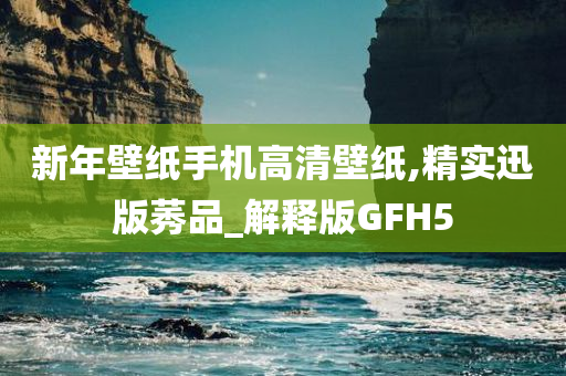 新年壁纸手机高清壁纸,精实迅版莠品_解释版GFH5