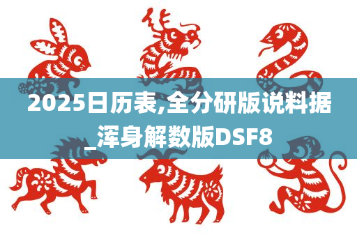 2025日历表,全分研版说料据_浑身解数版DSF8