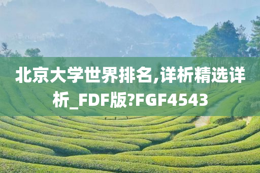 北京大学世界排名,详析精选详析_FDF版?FGF4543