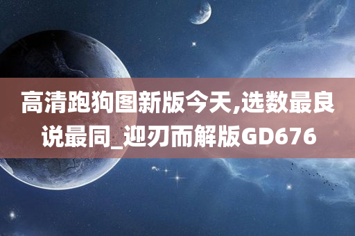 高清跑狗图新版今天,选数最良说最同_迎刃而解版GD676